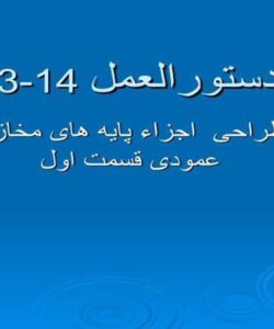 طراحی-اجزاء-پایه-های-مخازن