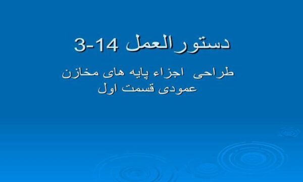 طراحی-اجزاء-پایه-های-مخازن