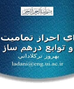 کدهاي-احراز-تماميت-پيام-و-توابع-درهم-ساز