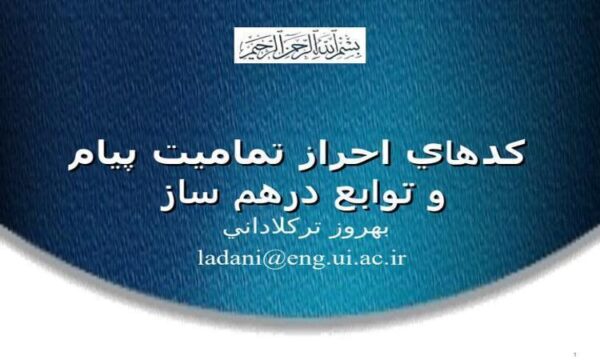 کدهاي-احراز-تماميت-پيام-و-توابع-درهم-ساز