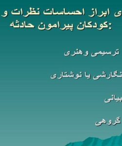 ابراز-احساسات-نظرات-و-افکار-کودکان-