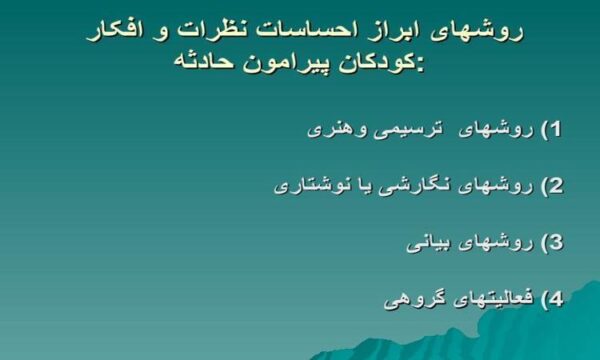 ابراز-احساسات-نظرات-و-افکار-کودکان-
