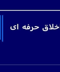 کلیات-اخلاق-حرفه-ای