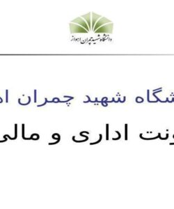 معاونت-اداری-و-مالی