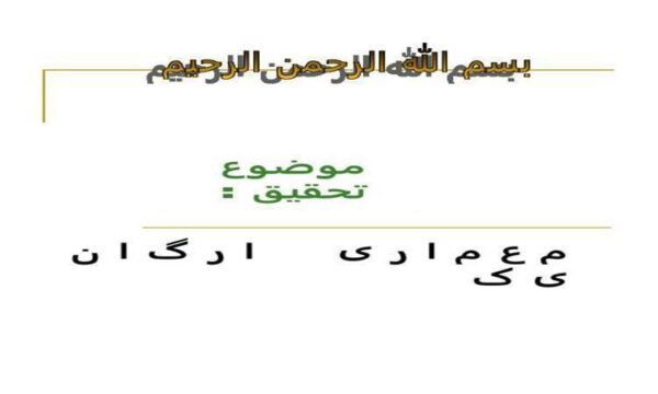 معماری-ارگانیک