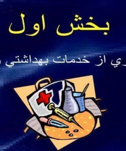 برخورداري-از-خدمات-بهداشتي-و-درماني