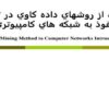 استفاده-از-روشهاي-داده-كاوي-در-تشخيص-نفوذ-به-شبكه-هاي-كامپيوتري