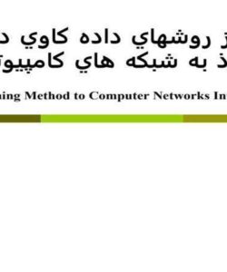 استفاده-از-روشهاي-داده-كاوي-در-تشخيص-نفوذ-به-شبكه-هاي-كامپيوتري