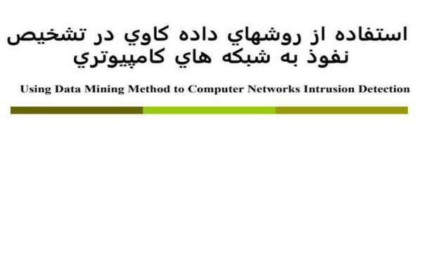 استفاده-از-روشهاي-داده-كاوي-در-تشخيص-نفوذ-به-شبكه-هاي-كامپيوتري
