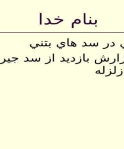 بازرسی-از-سد