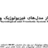 برخی-از-مدلهای-فیزیولوژیک-و-پروتز