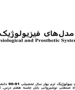 برخی-از-مدلهای-فیزیولوژیک-و-پروتز