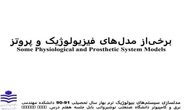 برخی-از-مدلهای-فیزیولوژیک-و-پروتز