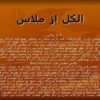 الکل-از-ملاس