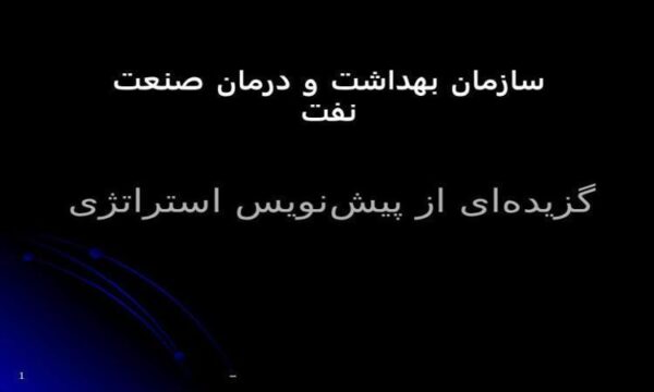 گزیدهای-از-پیشنویس-استراتژی