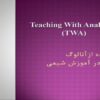 استفاده-ازآنالوگ
