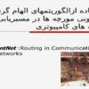 استفاده-ازالگوريتمهای-الهام-گرفته-از-کلونی-مورچه-ها