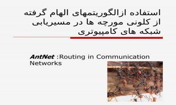 استفاده-ازالگوريتمهای-الهام-گرفته-از-کلونی-مورچه-ها