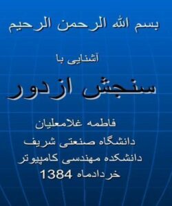 سنجش-ازدور