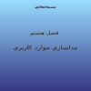 مفاهيم-اساسي-مدلسازي-موارد-کاربري