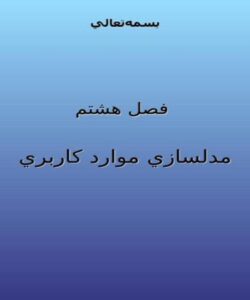 مفاهيم-اساسي-مدلسازي-موارد-کاربري