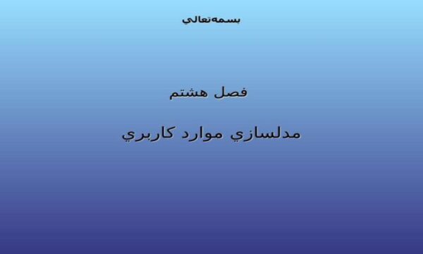 مفاهيم-اساسي-مدلسازي-موارد-کاربري