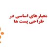 معیارهای-اساسی-در-طراحی-پست-ها