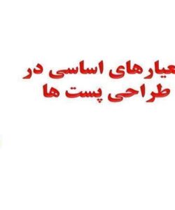 معیارهای-اساسی-در-طراحی-پست-ها