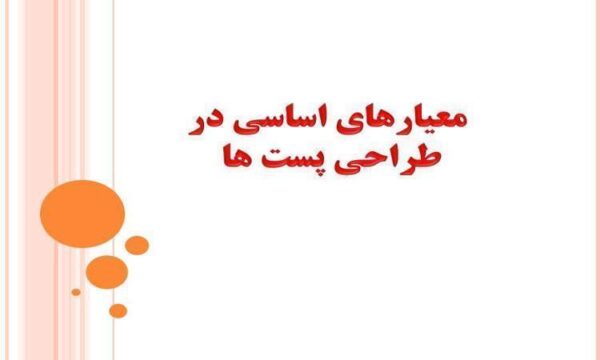 معیارهای-اساسی-در-طراحی-پست-ها
