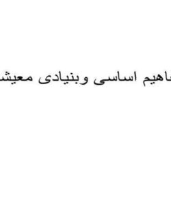 مفاهیم-اساسی-وبنیادی-معیشت