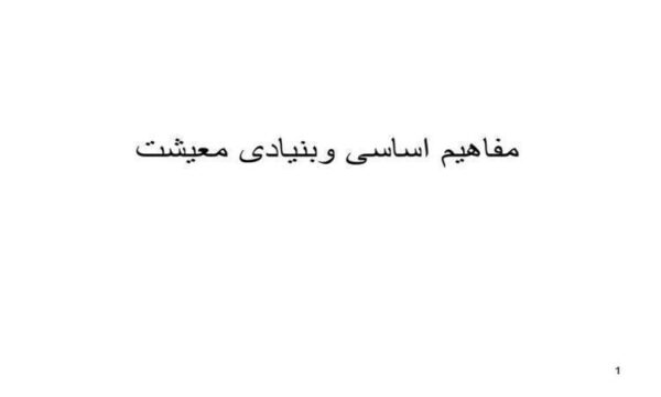 مفاهیم-اساسی-وبنیادی-معیشت