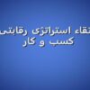ارتقاء-استراتژی-رقابتی-کسب-و-کار