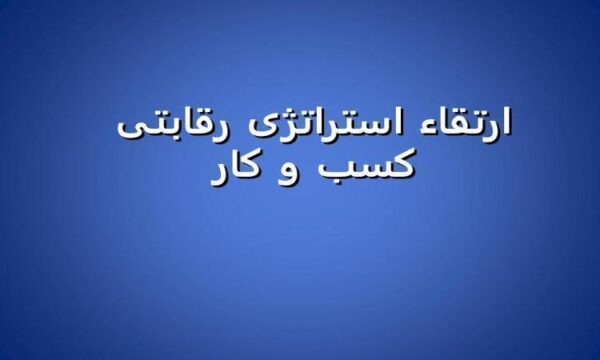 ارتقاء-استراتژی-رقابتی-کسب-و-کار