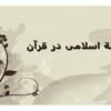 اندیشة-اسلامی-در-قرآن