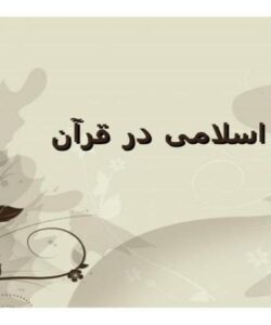 اندیشة-اسلامی-در-قرآن