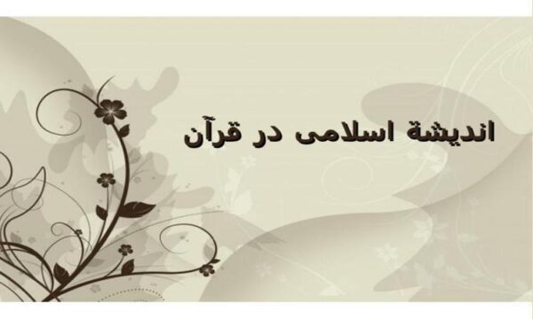 اندیشة-اسلامی-در-قرآن