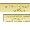 مدیریت-اسناد-و-بایگانی