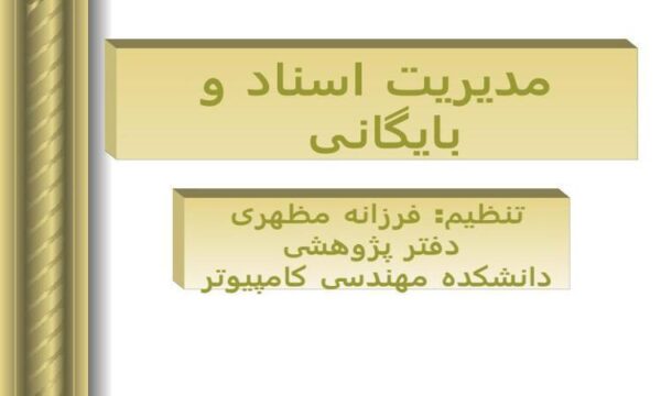 مدیریت-اسناد-و-بایگانی