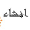 انشاء-اصلي