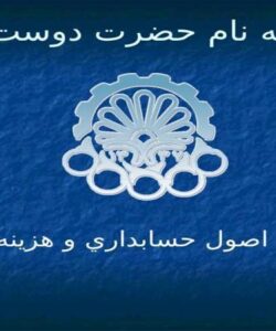 درس-اصول-حسابداري-و-هزينه-يابي