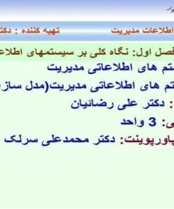 سیستم-اطلاعات-مدیریت-فصل-اول-تا-هفتم