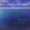 تیره-افتاب-گردان