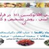 بررسي-افلاتوكسين-m-1در-فرآورده-هاي-لبني-روش-تشخيص-و-كاهش-آن