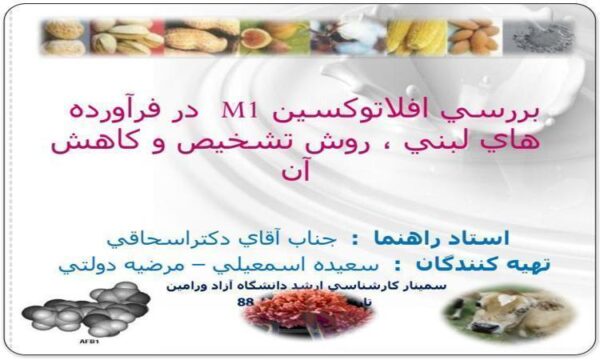 بررسي-افلاتوكسين-m-1در-فرآورده-هاي-لبني-روش-تشخيص-و-كاهش-آن