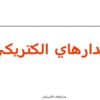 مدارهاي-الكتريكي