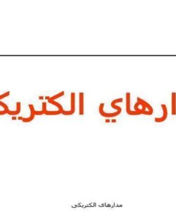 مدارهاي-الكتريكي