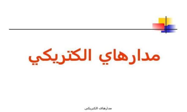 مدارهاي-الكتريكي