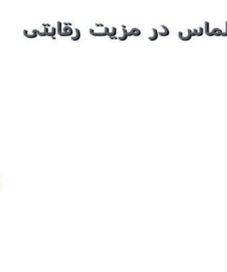 مدل-الماس-در-مزیت-رقابتی-ملل