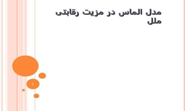 مدل-الماس-در-مزیت-رقابتی-ملل