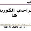 طراحي-الگوريتم-ها